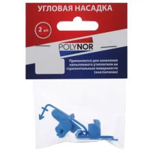 Угловая насадка Polynor для напыления - изображение 6